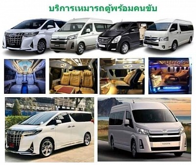 บริการเหมารถตู้ van VIP สำหรับเดินทางแบบหมู่คณะ ราคาถูก