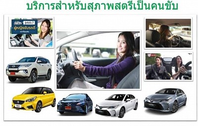 บริการสำหรับสุภาพสตรีเป็นคนขับ lady driver ขับรถ 24 ชม