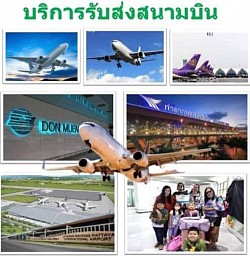 บริการจองสแตนบายรับส่งสนามบิน  24 ชม.