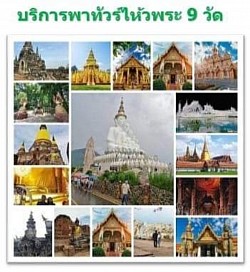 บริการพาทัวร์ไหว้พระ 9 วัดทั่วไทย 24 ชม.