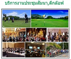 บริการเหมารถสำหรับผู้บริหาร ประชุมสัมมนา ตีกอล์ฟ 24 ชม.