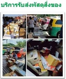 บริการเหมารับส่งพัสดุสิ่งของ ถูกกฎหมาย ส่งทั่วไทย 24 ชม.